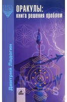Оракулы: книга решения проблем (БУ). Ладогин Д.