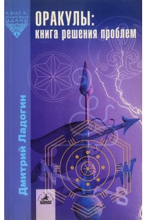 Оракулы: книга решения проблем (БУ). Ладогин Д.