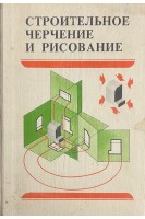 Строительное черчение и рисование (БУ). Будасов Б.В.