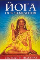 Йога освобождения. Система и практика (БУ). Аблеев С.