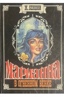 Марианна в огненном венке (БУ). Бенцони Ж.
