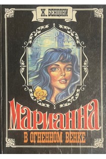 Марианна в огненном венке (БУ). Бенцони Ж.