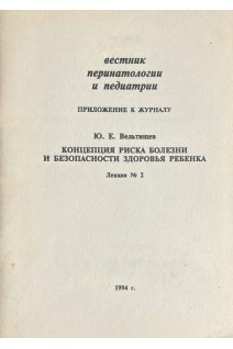 Концепция риска болезни и безопасности здоровья ребенка (БУ). Вельтищев Ю.Е.