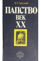 Папство. Век ХХ (БУ). Григулевич И.Р.