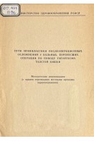 Пути профилактики послеоперационных осложнений у больных перенесших операции по поводу гигантизма толстой кшки (БУ). Воробьев Г.И.