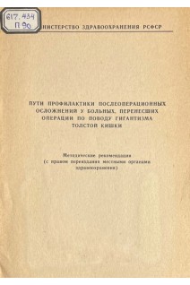 Пути профилактики послеоперационных осложнений у больных перенесших операции по поводу гигантизма толстой кшки (БУ). Воробьев Г.И.
