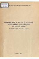 Профилактика и лечение осложнений возникающих после операций на толстой кишке (БУ). Балтайтис Ю.В.