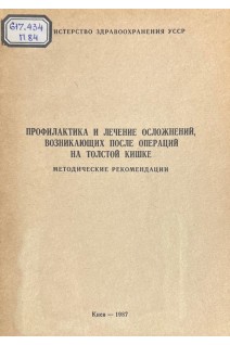 Профилактика и лечение осложнений возникающих после операций на толстой кишке (БУ). Балтайтис Ю.В.