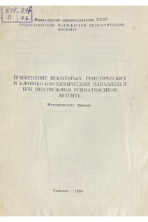Применение некоторых генетических и клинико-биохимических параллелей при ювенильном ревматоидном артрите (БУ). Рахимов С.Р.