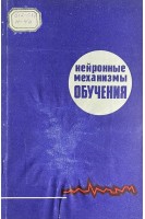 Нейронные механизмы обучения (БУ). Соколов Е.Н.