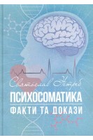 Психосоматика. Факти та докази. Нетреб С.