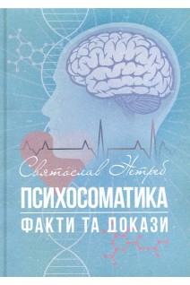 Психосоматика. Факти та докази. Нетреб С.