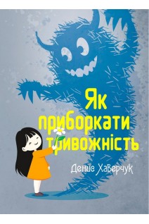 Як приборкати тривожність. Хаверчук Д.
