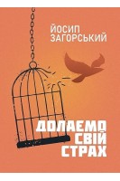 Долаємо свій страх. Загорський Й.