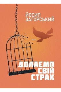 Долаємо свій страх. Загорський Й.