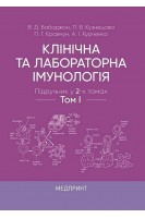 Клінічна та лабораторна імунологія. Підручник у 2-х томах. Бабаджан В.Д. та ін.
