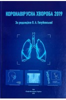 Коронавірусна хвороба 2019. Голубовська О.А. та ін