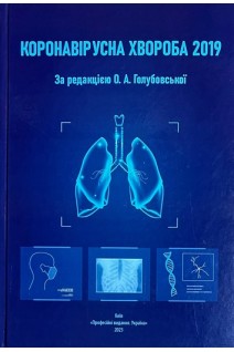 Коронавірусна хвороба 2019. Голубовська О.А. та ін