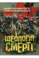 Ідеологія смерті: воєнно-політична робота в армії російської федерації. Романишин А.М.