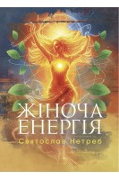 Жіноча енергія. Нетреб С.