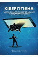 Кібергігієна: аналіз в контексті кіберпсихології та соціальної інженерії. Петрик В.М. та ін.
