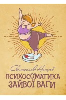 Психосоматика зайвої ваги. Нетреб С.