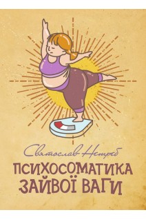 Психосоматика зайвої ваги. Нетреб С.