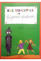 Как избавиться от вредных привычек. Музычкина Н.В. Островская М.А.