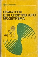 Двигатели для спортивного моделирования (БУ). Калина И.