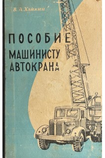 Пособие машинисту автокрана (БУ). Хайкин В.А.