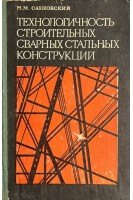 Технологичность строительных сварных конструкций (БУ). Сахновский М.М.