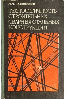Технологичность строительных сварных конструкций (БУ). Сахновский М.М.