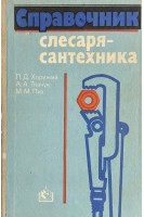 Справочник слесаря-сантехника (БУ). Хоружий П.Д. Ткачук А.А. Пих М.М.