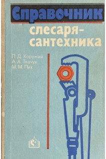 Справочник слесаря-сантехника (БУ). Хоружий П.Д. Ткачук А.А. Пих М.М.