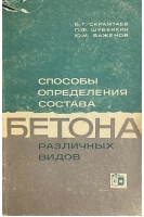 Способы определения состава бетона различных видов (БУ). Скрамтаев Б.Г.