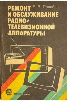 Ремонт и обслуживание радиотелевизионной аппаратуры (БУ). Полибин В.В.