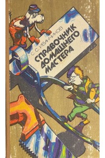 Справочник домашнего мастера (БУ). Иванчиков С.С.