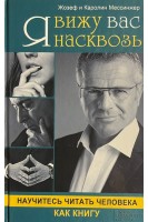 Я вижу вас насквозь. Научитесь читать человека как книгу (БУ). Мессинжер Ж.и К.