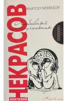 Любовный многоугольник. Некрасов А.