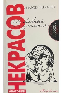 Любовный многоугольник. Некрасов А.