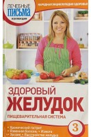 Народная энциклопедия здоровья. Здоровый желудок (БУ). Ильин В.Ф.