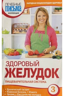 Народная энциклопедия здоровья. Здоровый желудок (БУ). Ильин В.Ф.