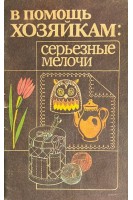 В помощь хозяйкам: серьезные мелочи (БУ). Хоменко Т.П.