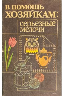 В помощь хозяйкам: серьезные мелочи (БУ). Хоменко Т.П.