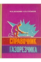 Справочник газорезчика (БУ). Исаенко Ю.А. Гуськов В.П.