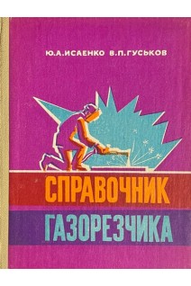 Справочник газорезчика (БУ). Исаенко Ю.А. Гуськов В.П.