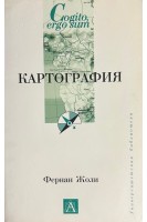 Картография (БУ). Жоли Ф.