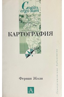Картография (БУ). Жоли Ф.