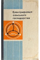 Електрифікація сільського господарства (БУ). Вечера М.Д.