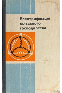 Електрифікація сільського господарства (БУ). Вечера М.Д.